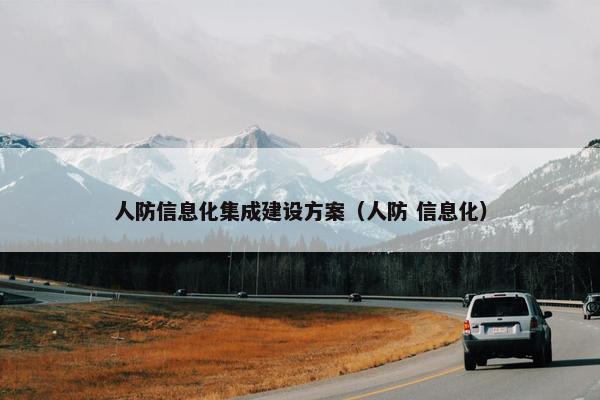 人防信息化集成建设方案（人防 信息化）