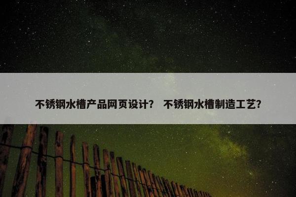 不锈钢水槽产品网页设计？ 不锈钢水槽制造工艺？