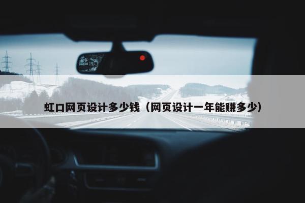 虹口网页设计多少钱（网页设计一年能赚多少）