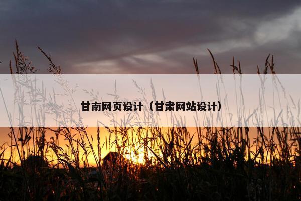 甘南网页设计（甘肃网站设计）