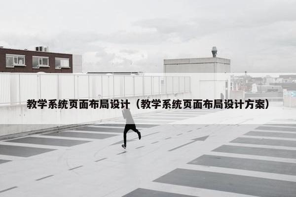 教学系统页面布局设计（教学系统页面布局设计方案）