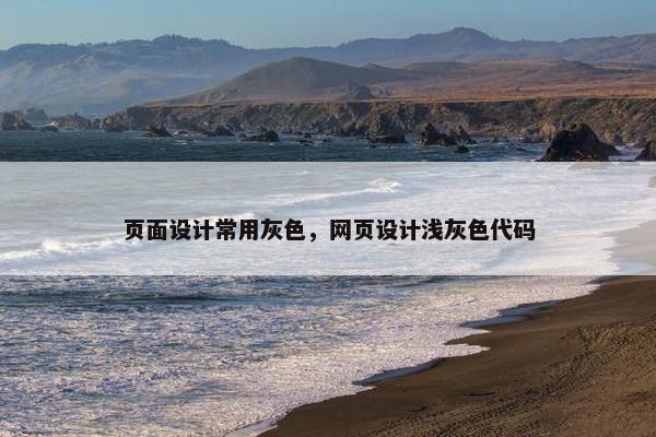 页面设计常用灰色，网页设计浅灰色代码