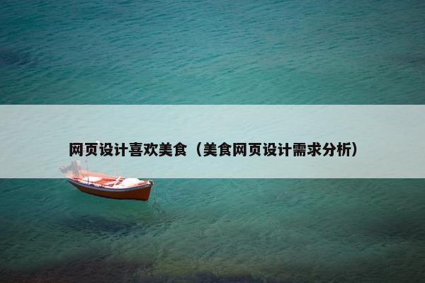 网页设计喜欢美食（美食网页设计需求分析）