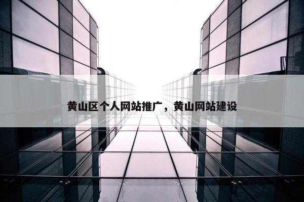 黄山区个人网站推广，黄山网站建设