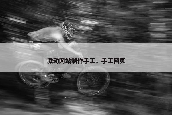 激动网站制作手工，手工网页