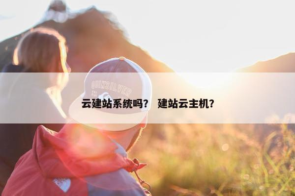 云建站系统吗？ 建站云主机？