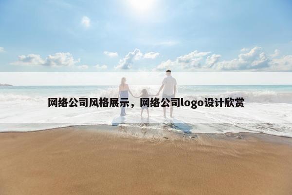 网络公司风格展示，网络公司logo设计欣赏