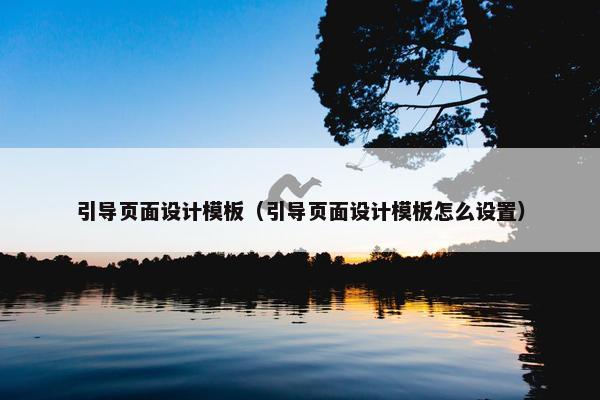引导页面设计模板（引导页面设计模板怎么设置）