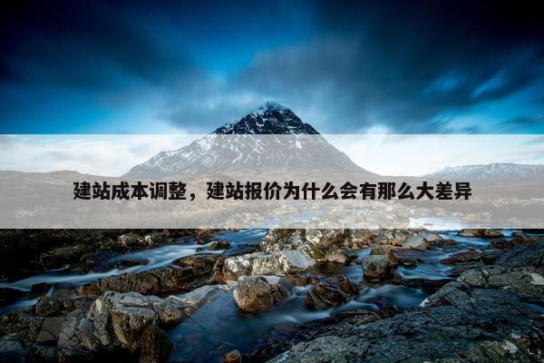 建站成本调整，建站报价为什么会有那么大差异