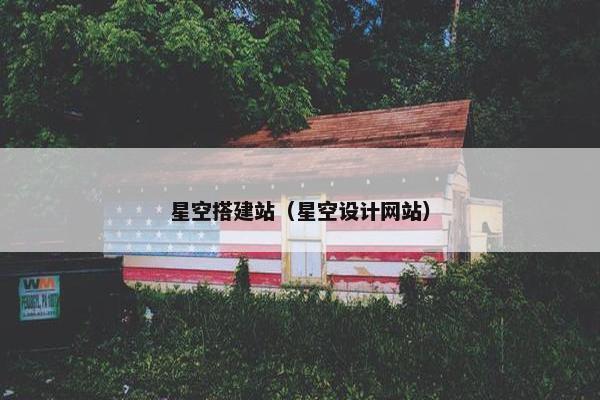 星空搭建站（星空设计网站）