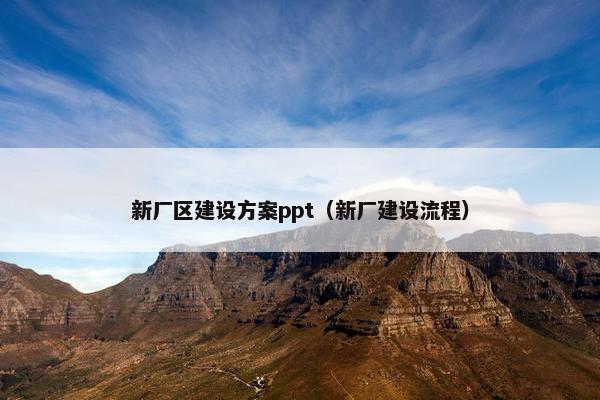 新厂区建设方案ppt（新厂建设流程）