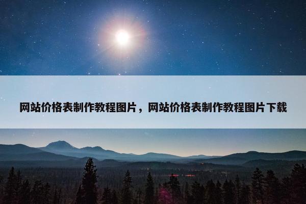 网站价格表制作教程图片，网站价格表制作教程图片下载