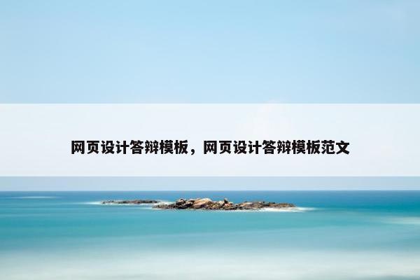 网页设计答辩模板，网页设计答辩模板范文