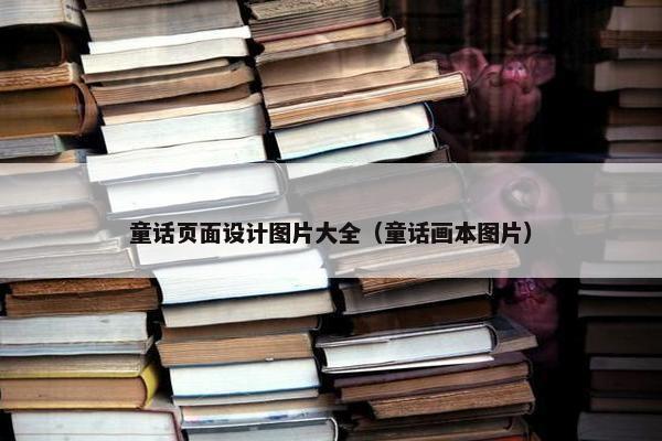 童话页面设计图片大全（童话画本图片）