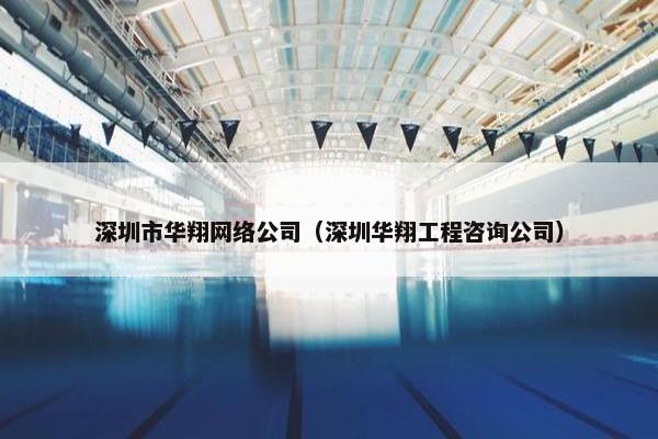 深圳市华翔网络公司（深圳华翔工程咨询公司）