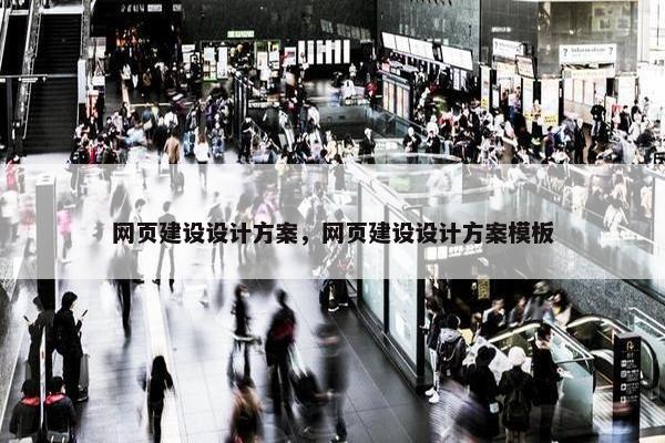 网页建设设计方案，网页建设设计方案模板