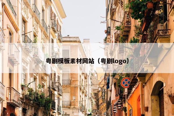 粤剧模板素材网站（粤剧logo）