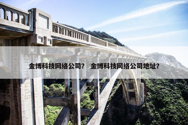 金博科技网络公司？ 金博科技网络公司地址？