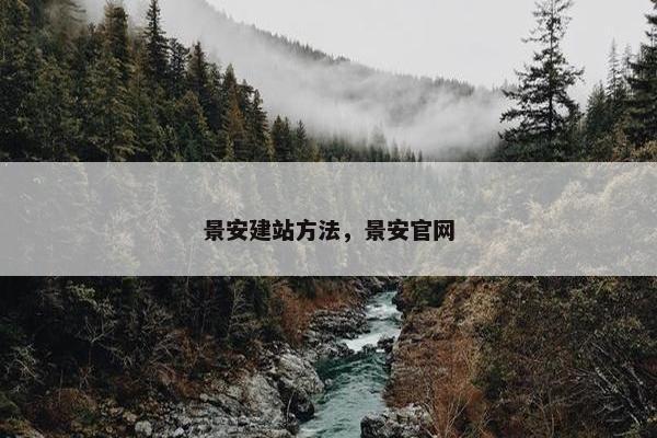 景安建站方法，景安官网
