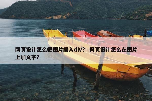 网页设计怎么把图片插入div？ 网页设计怎么在图片上加文字？