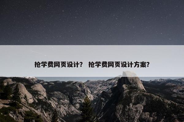 抢学费网页设计？ 抢学费网页设计方案？