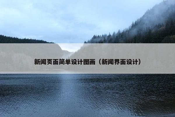 新闻页面简单设计图画（新闻界面设计）
