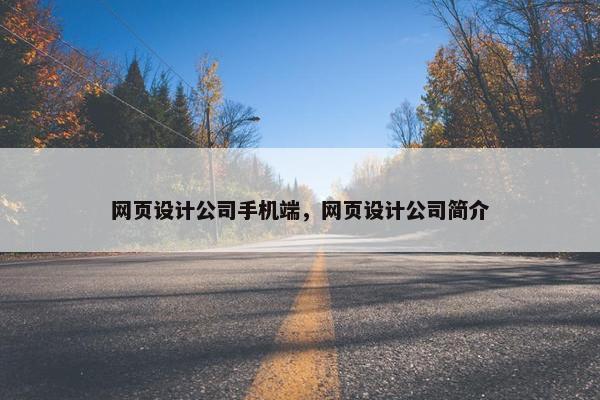 网页设计公司手机端，网页设计公司简介