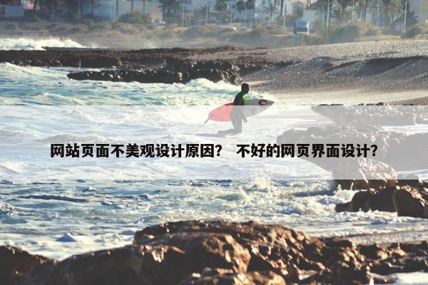 网站页面不美观设计原因？ 不好的网页界面设计？