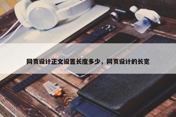 网页设计正文设置长度多少，网页设计的长宽