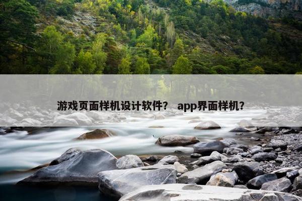 游戏页面样机设计软件？ app界面样机？