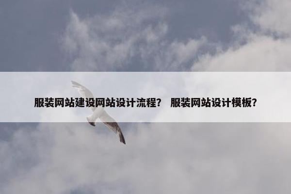 服装网站建设网站设计流程？ 服装网站设计模板？