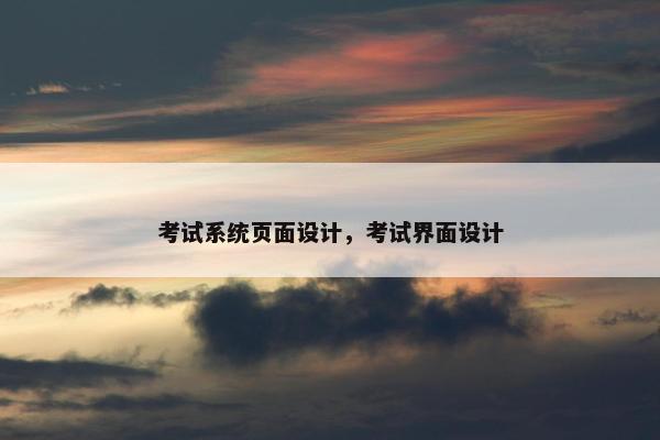 考试系统页面设计，考试界面设计