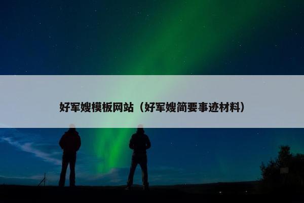 好军嫂模板网站（好军嫂简要事迹材料）
