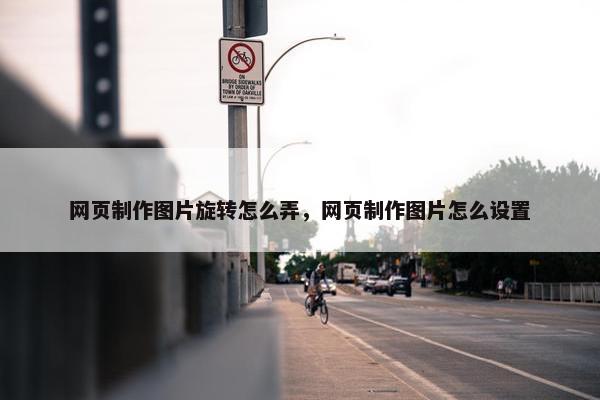网页制作图片旋转怎么弄，网页制作图片怎么设置