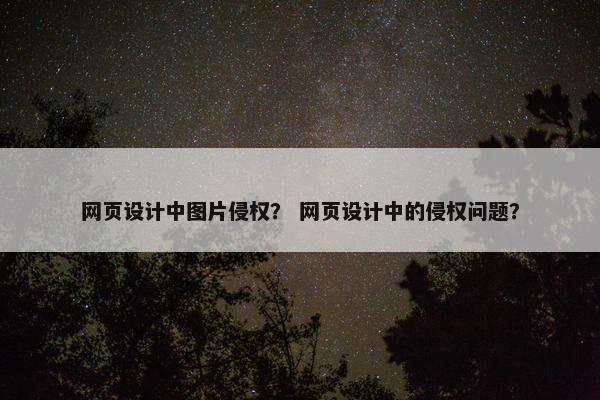 网页设计中图片侵权？ 网页设计中的侵权问题？