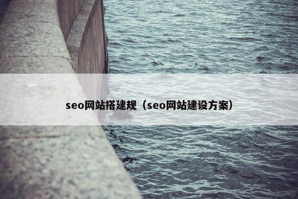 seo网站搭建规（seo网站建设方案）