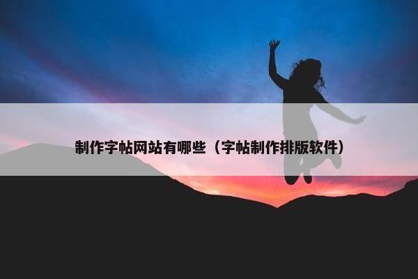 制作字帖网站有哪些（字帖制作排版软件）