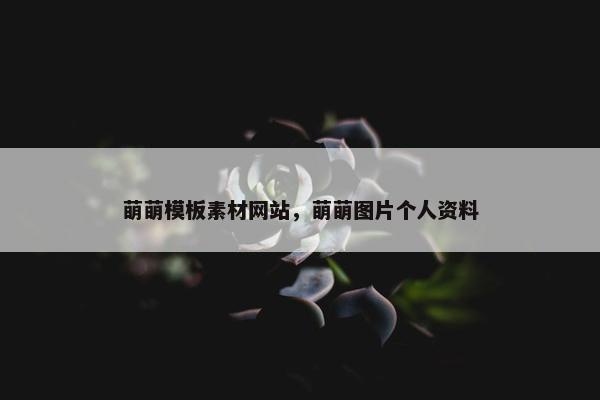 萌萌模板素材网站，萌萌图片个人资料