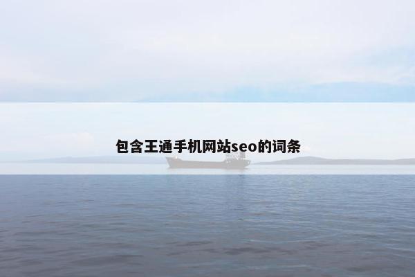 包含王通手机网站seo的词条