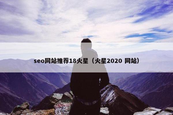 seo网站推荐18火星（火星2020 网站）