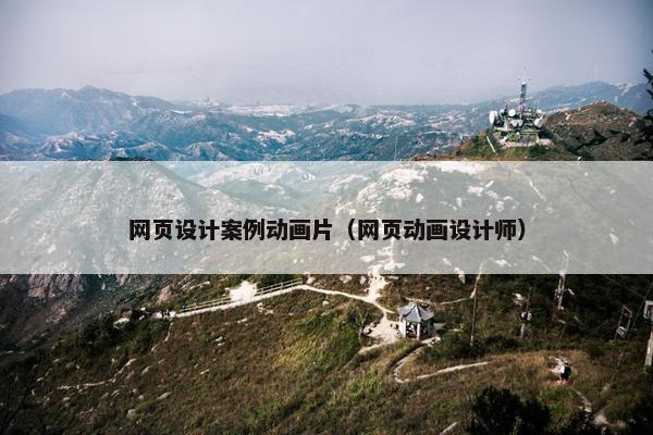 网页设计案例动画片（网页动画设计师）