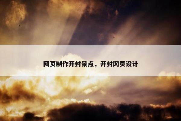 网页制作开封景点，开封网页设计