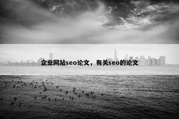 企业网站seo论文，有关seo的论文