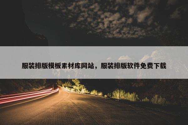 服装排版模板素材库网站，服装排版软件免费下载