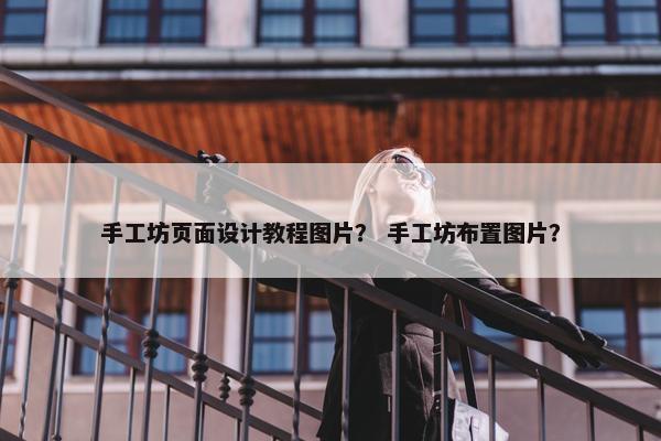 手工坊页面设计教程图片？ 手工坊布置图片？