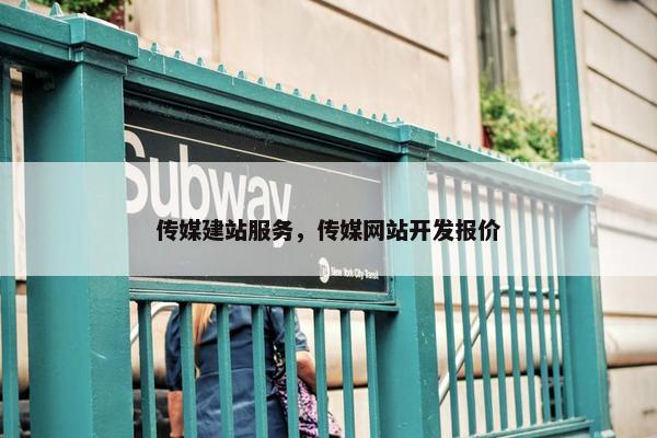 传媒建站服务，传媒网站开发报价