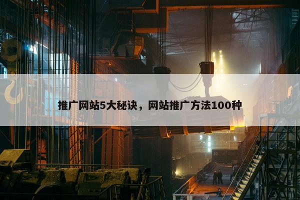 推广网站5大秘诀，网站推广方法100种