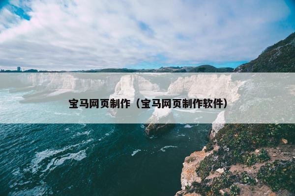 宝马网页制作（宝马网页制作软件）