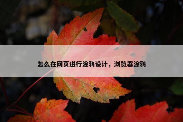 怎么在网页进行涂鸦设计，浏览器涂鸦