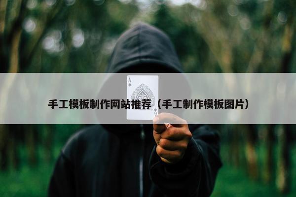 手工模板制作网站推荐（手工制作模板图片）